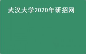 2022年武汉大学mpacc拟录取情况分析给2023年武汉大学mpacc同学备考的建议