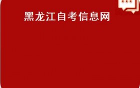 黑龙江自考信息网(2018年10月黑龙江自考在籍考生网上报名入口已开通）