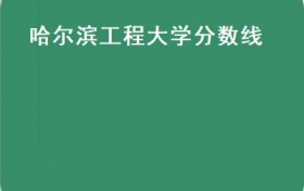哈尔滨工程大学分数线(【重磅】哈尔滨工程大学2021年各省录取分数线）