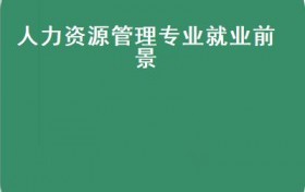 人力资源管理人才被列为十二中稀缺人才之一，北京新与成商学院单选投票