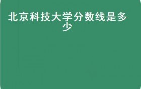 北京科技大学2020年录取分数线、各省市录取分数线