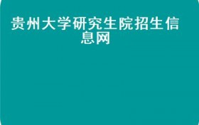 2021年贵州大学电气工程学院【专业录取名单公布