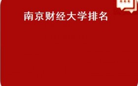 南京财经大学排名(高考志愿填报：中央财经大学办学层次及学科评估）