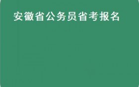 安徽省公务员省考报名(2019年安徽“省考”公告21日至27日报名）
