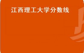 江西理工大学分数线(江西理工大学2016年成人高考招生章程）