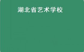 湖北省艺术学校（湖北省艺术学校2021年招生简章）