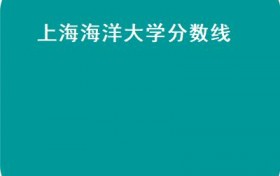 上海海洋大学分数线(上海海洋大学2017年9月入选“世界一流学科建设高校”）