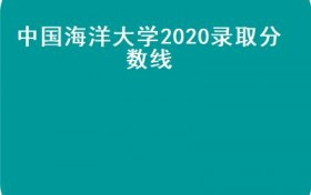 中国海洋大学2020录取分数线(2016年中国海洋大学综合评价招生形势分析及分数线）