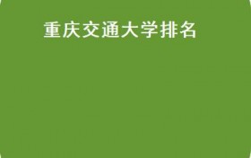 重庆交通大学排名(2022年重庆市高校实力排名，你的学校上榜了吗？）