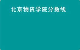 北京物资学院分数线(北京新高考普通批次正式录取，这是部分在京参加录取分数线）