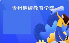 贵州继续教育学院(2018年贵州成人高考报名入口（8月20日9月5日））