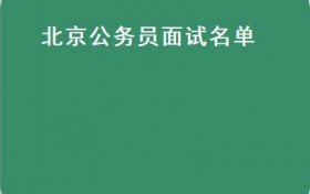 北京公务员面试名单(北京发布公务员调剂职位表2月2日9时起调剂报名）