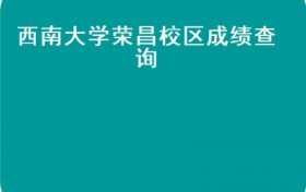 西南大学荣昌校区成绩查询(6所部属师范大学2021年在四川的分专业分数）