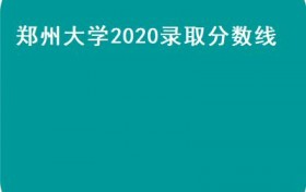 郑州大学2020录取分数线(考分650分报考郑州大学是不是吃亏了？）