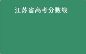 江苏省高考分数线（2020江苏省高考分数线）