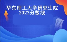 2022年华东理工大学法学考研情况分析，考研第一步就是择校