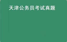 天津公务员考试真题(【每日一题】国家公务员考试真题及答案（14））