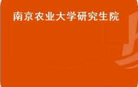 南京农业大学研究生院（南京农业大学研究生院2022复试名单）