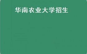 华南农业大学招生(华南农业大学2021年在广东省本科各专业录取情况）