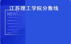 江苏理工学院分数线(江苏理工学院2017年招生简章(含藏书160余万册)）