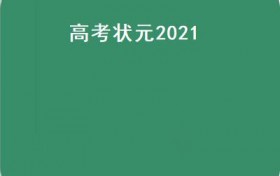 高考状元2021（北京高考状元2021）