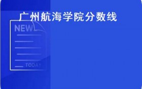 广州航海学院分数线(广东省2021年普通高考提前批非军检院校录取结束）