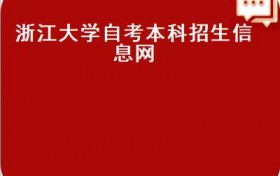 2018年10月浙江自考报名入口已于7月5日开通