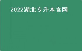 2022湖北专升本官网(）