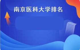 南京医科大学排名（南京医科大学排名2021）