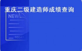 重庆二级建造师成绩查询(重庆2022年二级建造师报名时间6月11日12日）