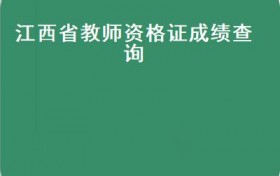 江西省教师资格证成绩查询(2022年上半年中小学教师资格考试（面试）延期举行）