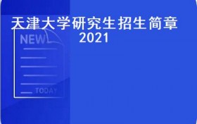 天津大学启动2021年高考招生宣传工作最大限度满足考生志愿