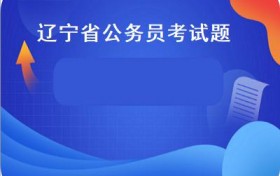 辽宁省公务员考试题(2021年22省考可能提前至3月上旬笔试！）