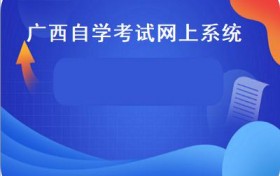 广西自学考试网上系统(广西2020年10月高等教育自学考试评卷及登分工作顺利完成）