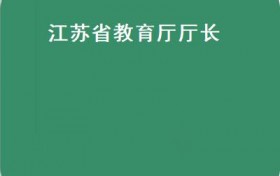 江苏省教育厅回应“双减”政策落地十个月取得明显进展