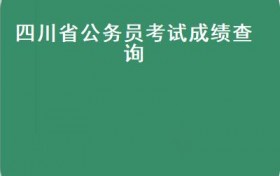 四川省公务员考试成绩查询(2020上半年四川省考成绩今晚12点会不会出？）