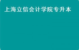 上海立信会计学院专升本(上海22所高校招收“专升本”新生明日开始网上报名）